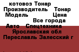 Cкотовоз Тонар 98262 › Производитель ­ Тонар › Модель ­ 98 262 › Цена ­ 2 490 000 - Все города Авто » Спецтехника   . Ярославская обл.,Переславль-Залесский г.